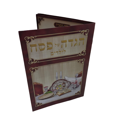 הגדה לפסח לילדים