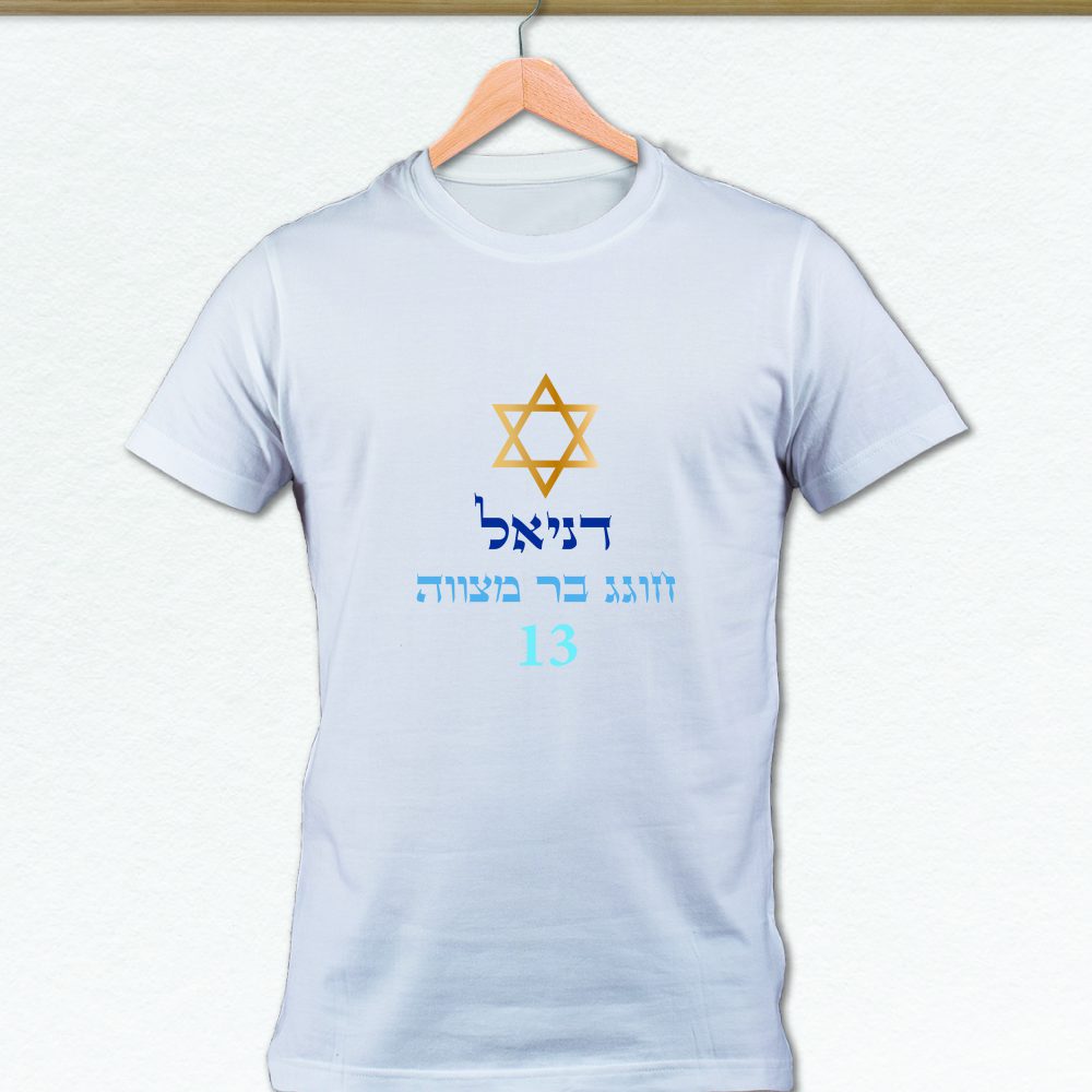 חולצה מודפסת בר מצווה-כחול זהב