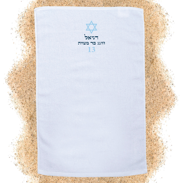 מגבת מודפסת בעיצוב בר מצווה-כחול לבן