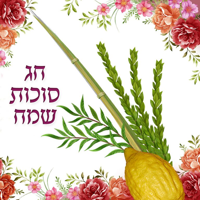 מפיות חג סוכות שמח-ארבעת המינים