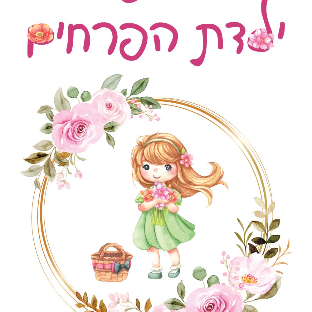 חולצה-אני ילדת הפרחים T163