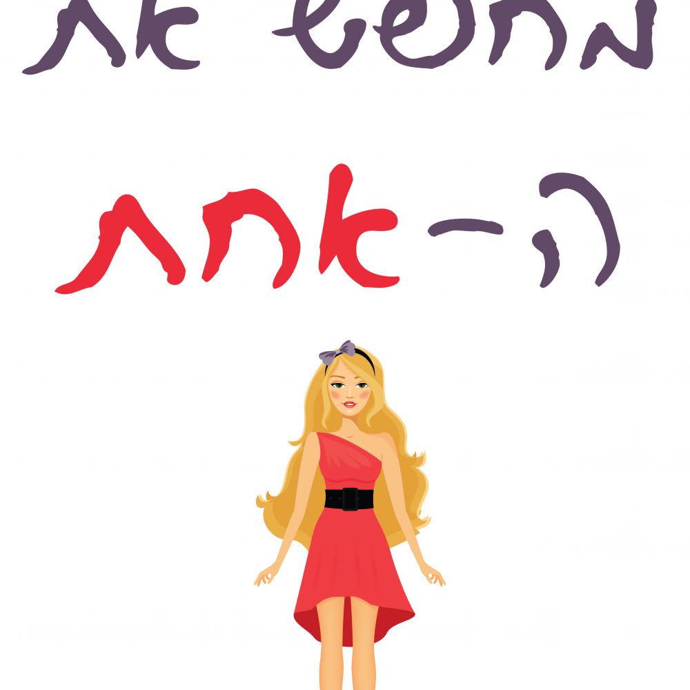 חולצה-מחפש את ה-אחת T167