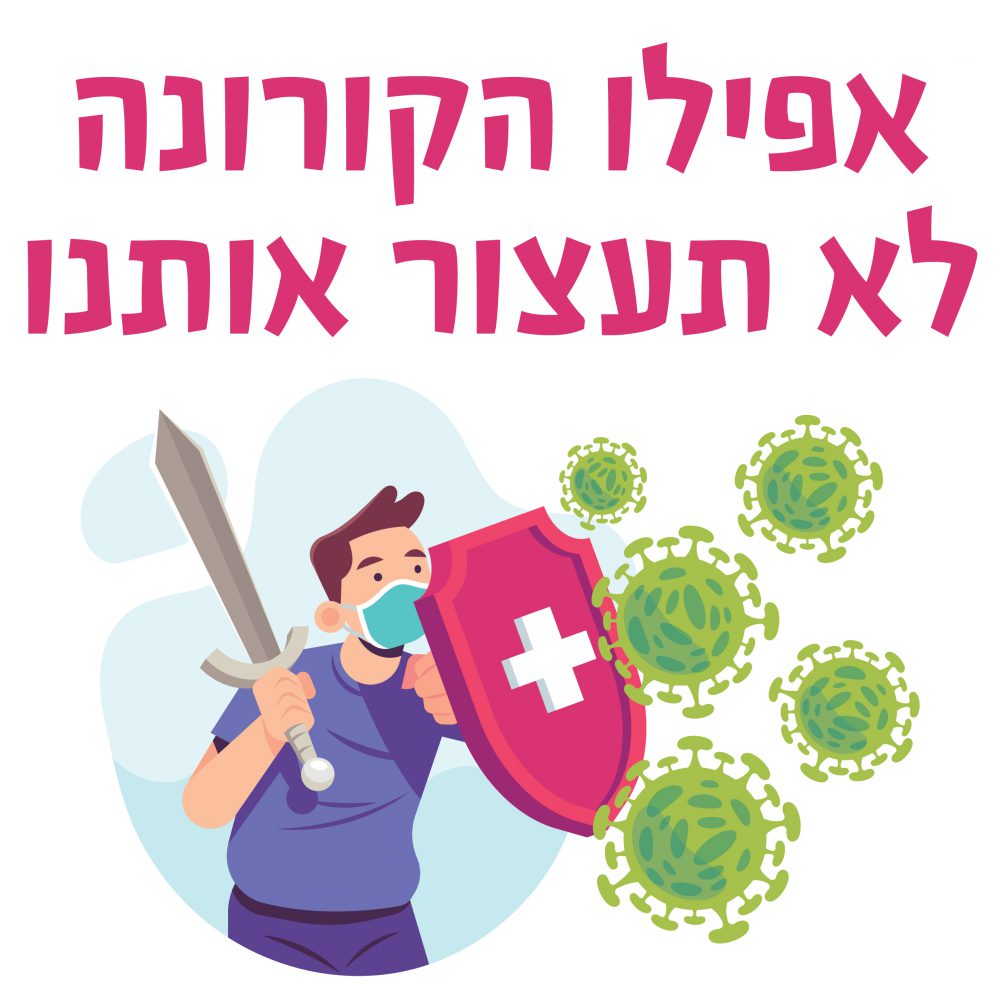 חולצה-אפילו הקורונה לא תעצור אותנו T171