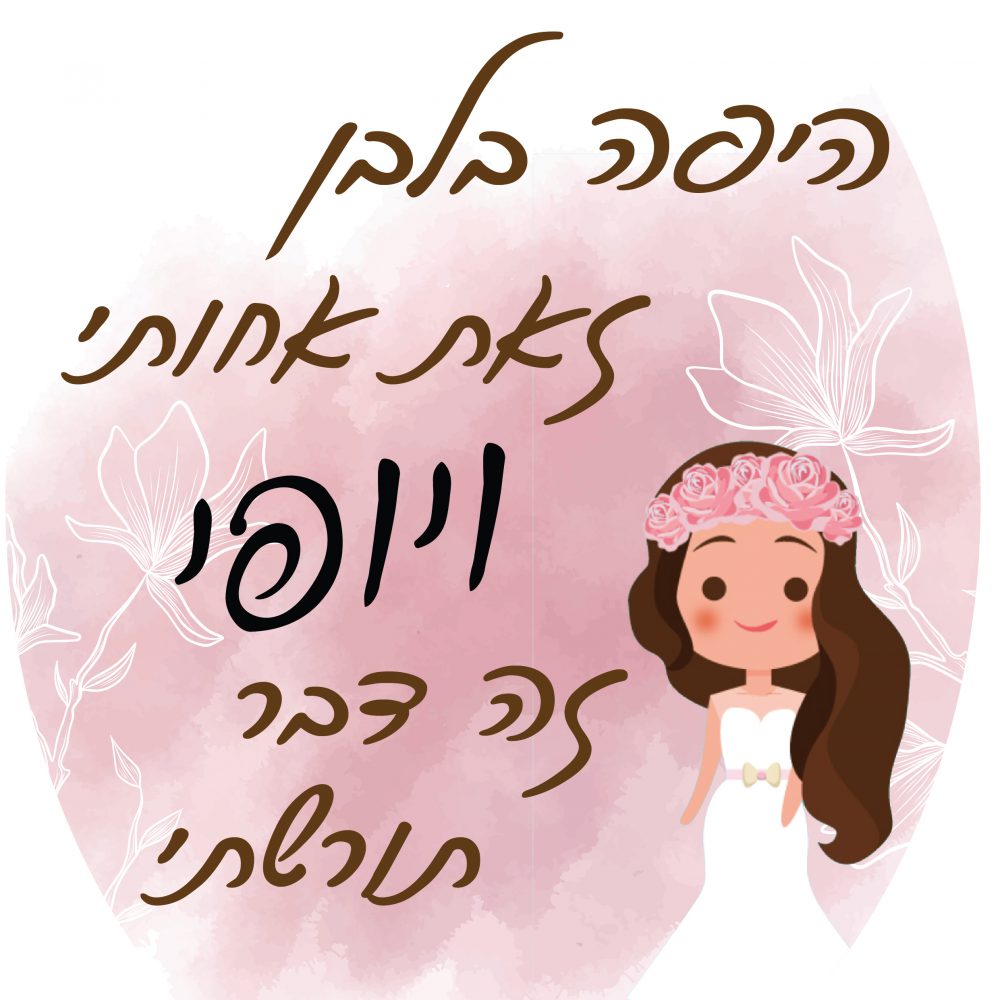 חולצה-היפה בלבן זו אחותי T178