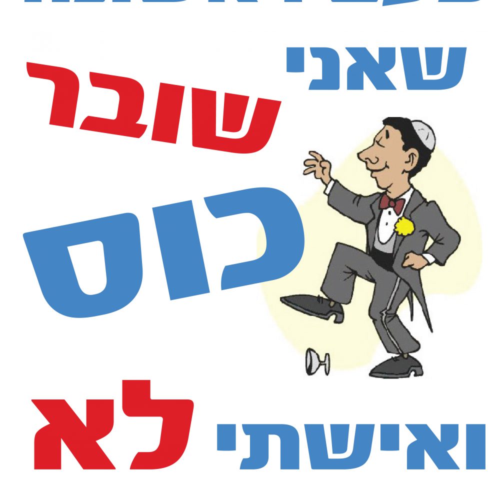 חולצה-פעם ראשונה שאני שובר את כוס T993