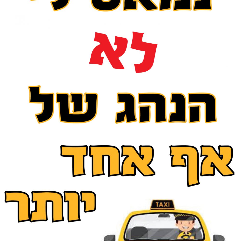 חולצה-לא נהג של אף אחד יותר T180