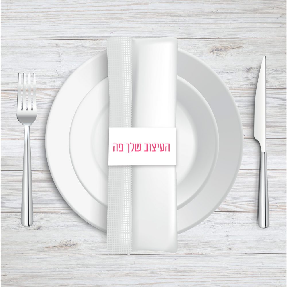 6 יח’ חבקי מפיות בעיצוב שלכם