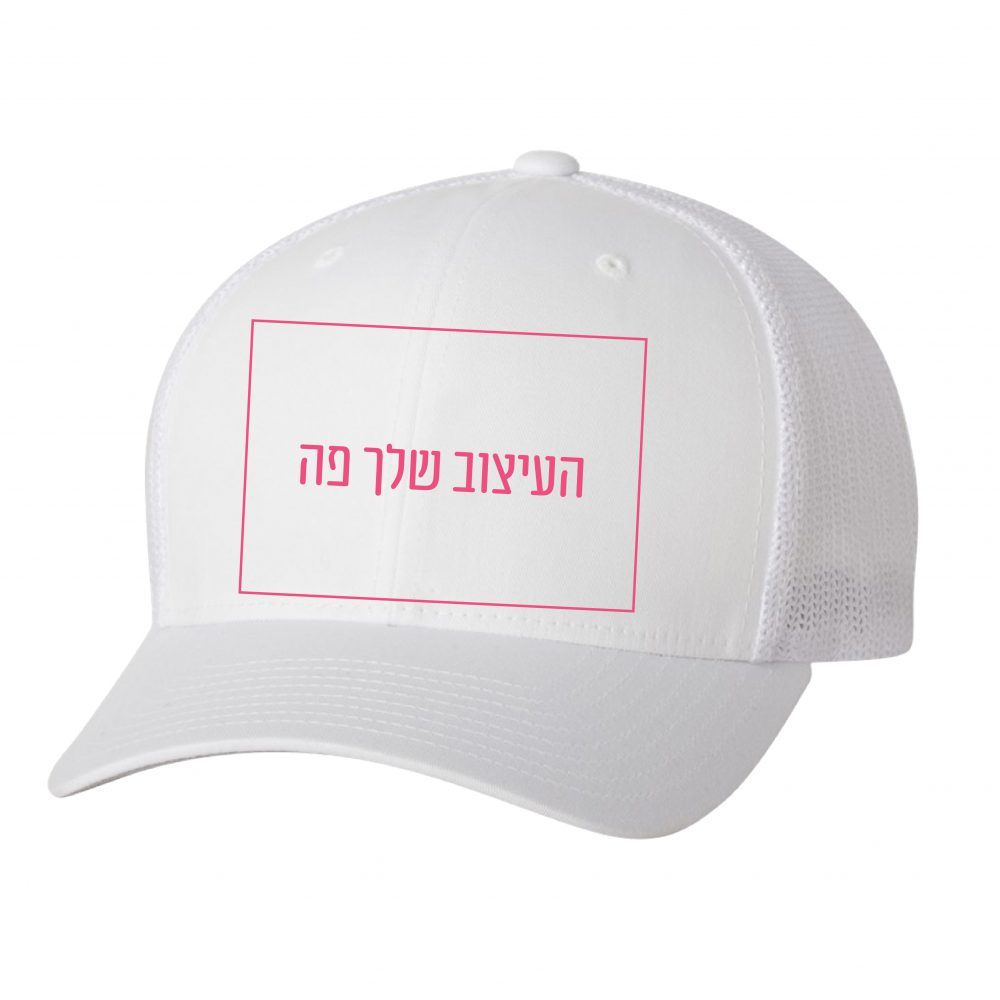 כובע מודפס בעיצוב שלכם