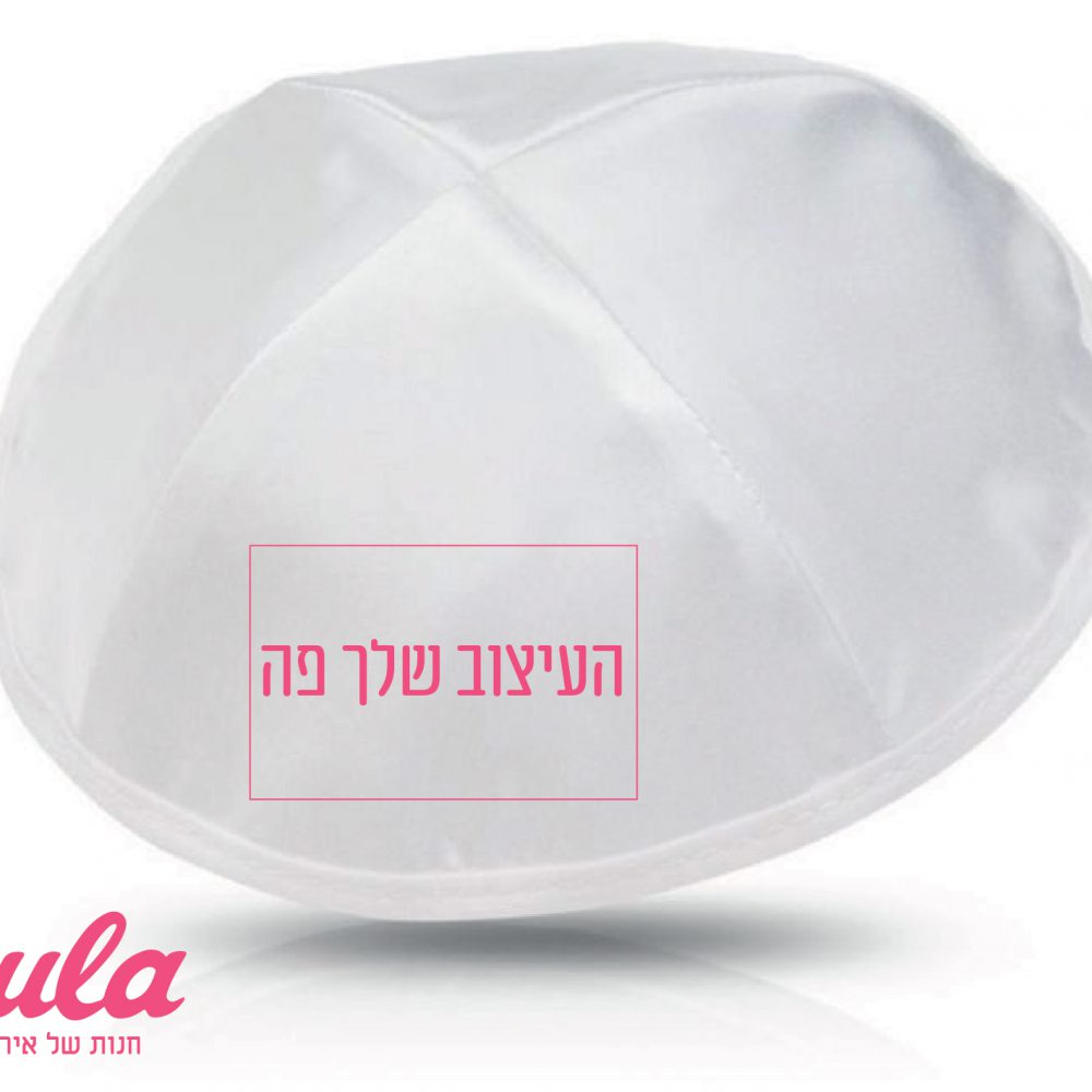 כיפה מודפסת בעיצוב שלכם