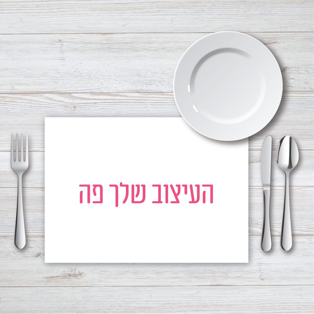 פלייסמנט מודפס בעיצוב שלכם