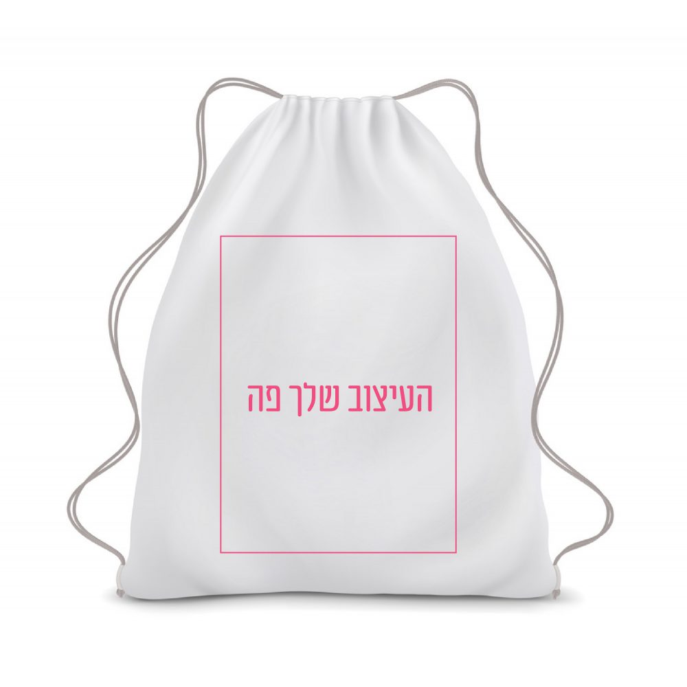 תיק שרוך בעיצוב שלכם