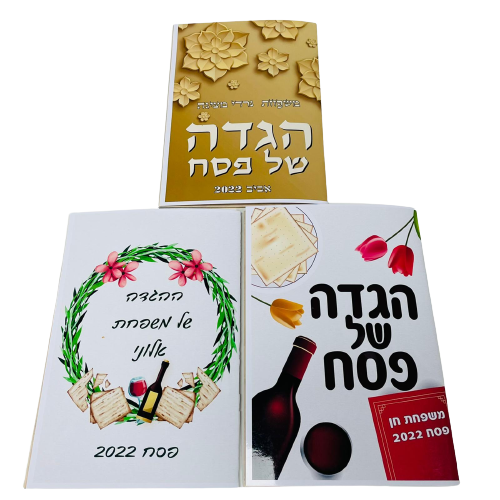 הגדה לפסח במיתוג אישי