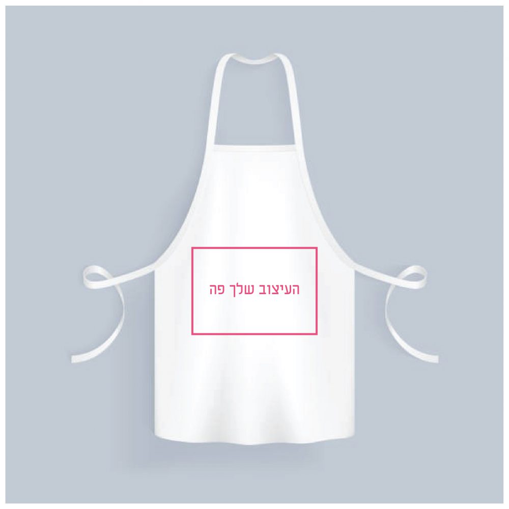 סינר בד מודפס בעיצוב שלכם