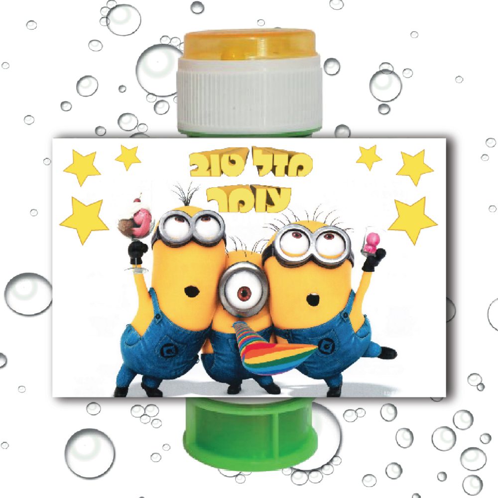 8 מדבקות לבועות סבון מיניונים