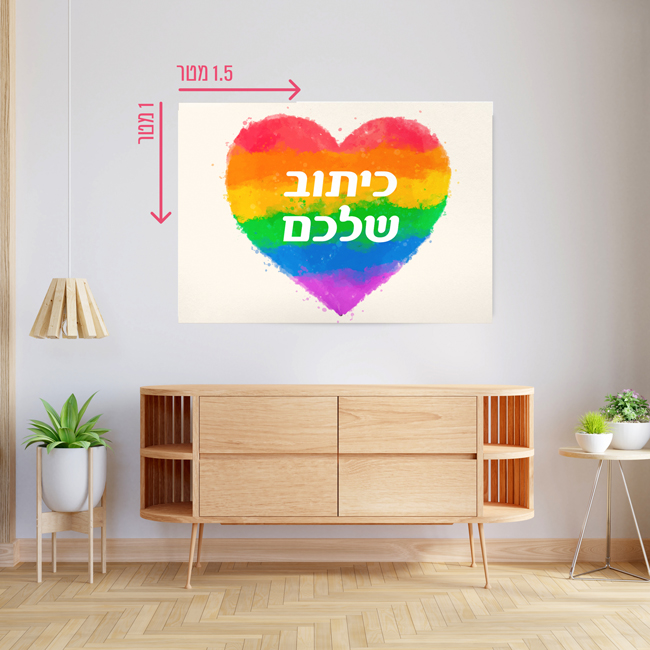 רקע קיר גדול 1.5*1 מטר-לב גאווה - Hula
