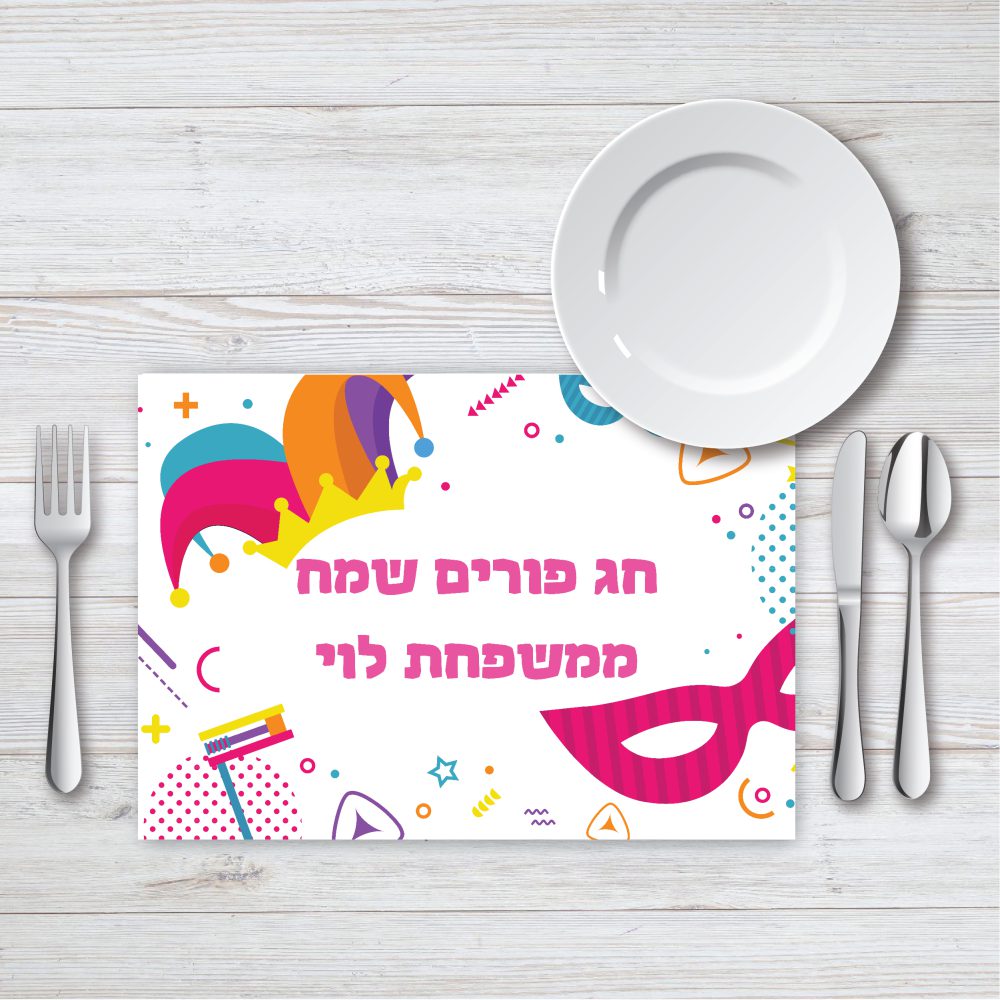 פלייסמנט מעוצב לפורים P1