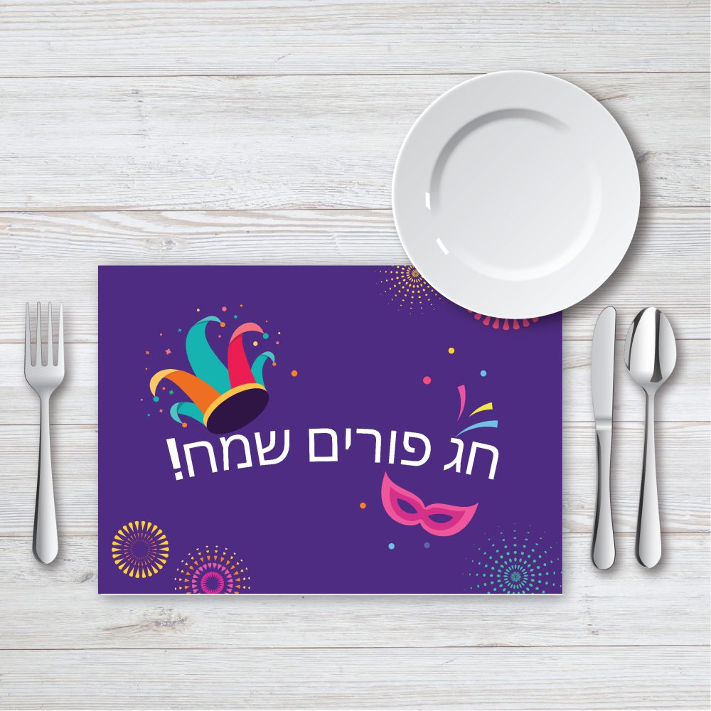 פלייסמנט מעוצב לפורים P4