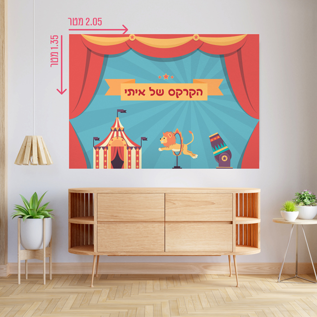 רקע קיר ענק 1.3*2 מטר-קרקס