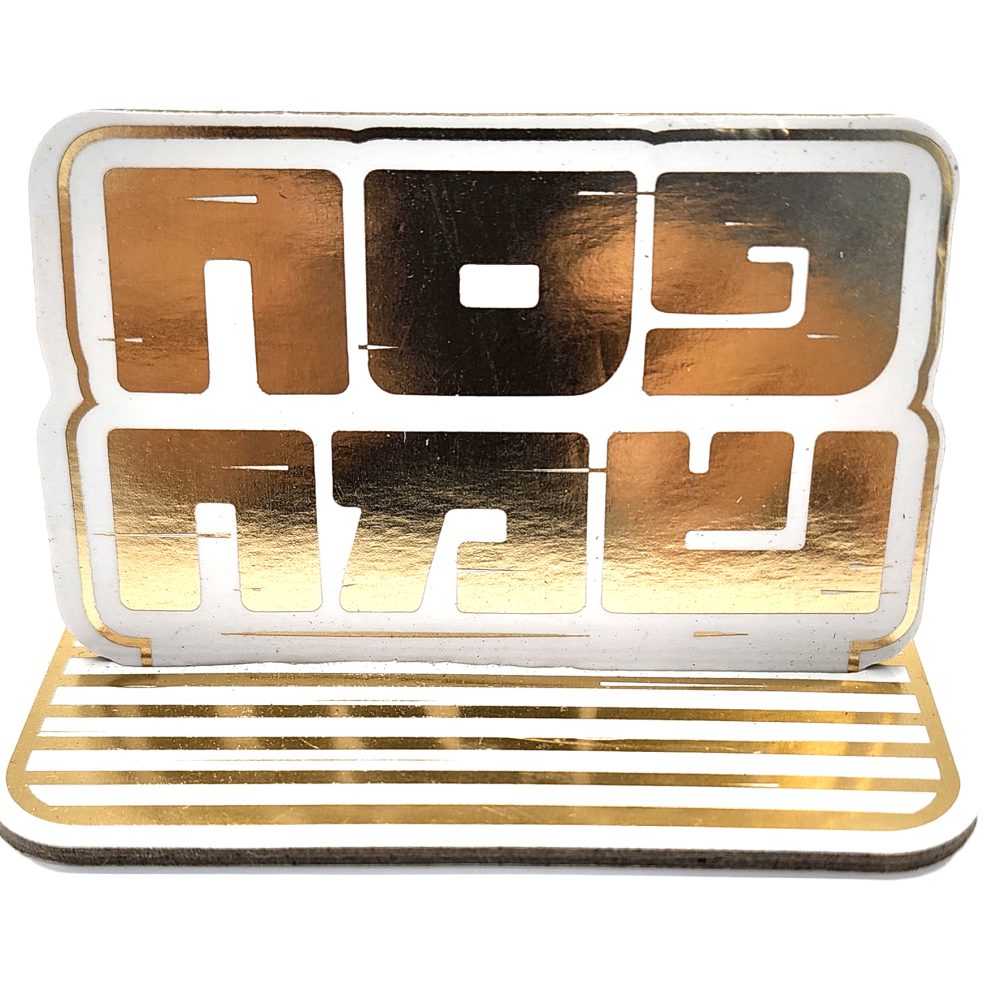 5 מרכזי שולחן קטנים-פסח שמח זהב