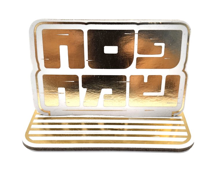 5 מרכזי שולחן קטנים-פסח שמח זהב