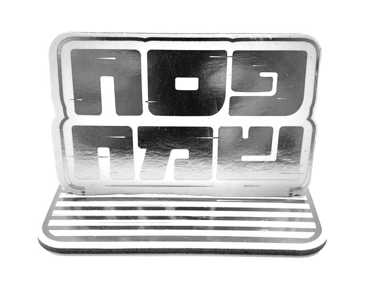 5 מרכזי שולחן קטנים-פסח שמח כסף