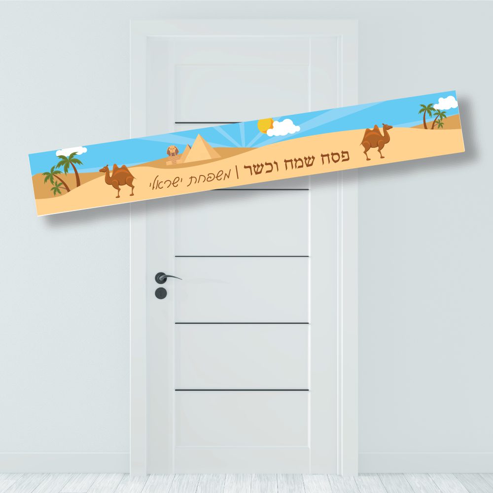 באנר לתלייה-פסח שמח וכשר גמלים