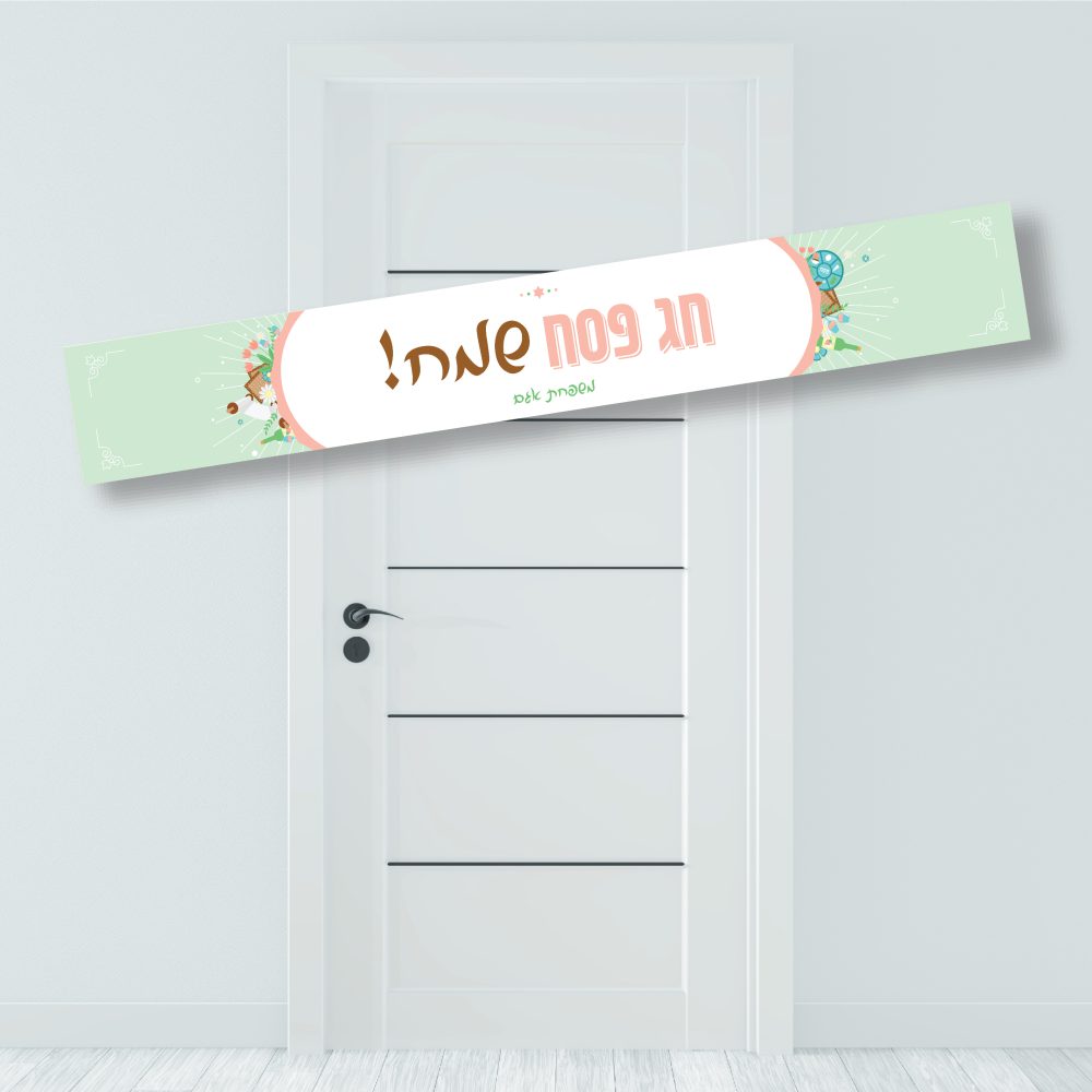 באנר לתלייה-חג פסח שמח מנטה