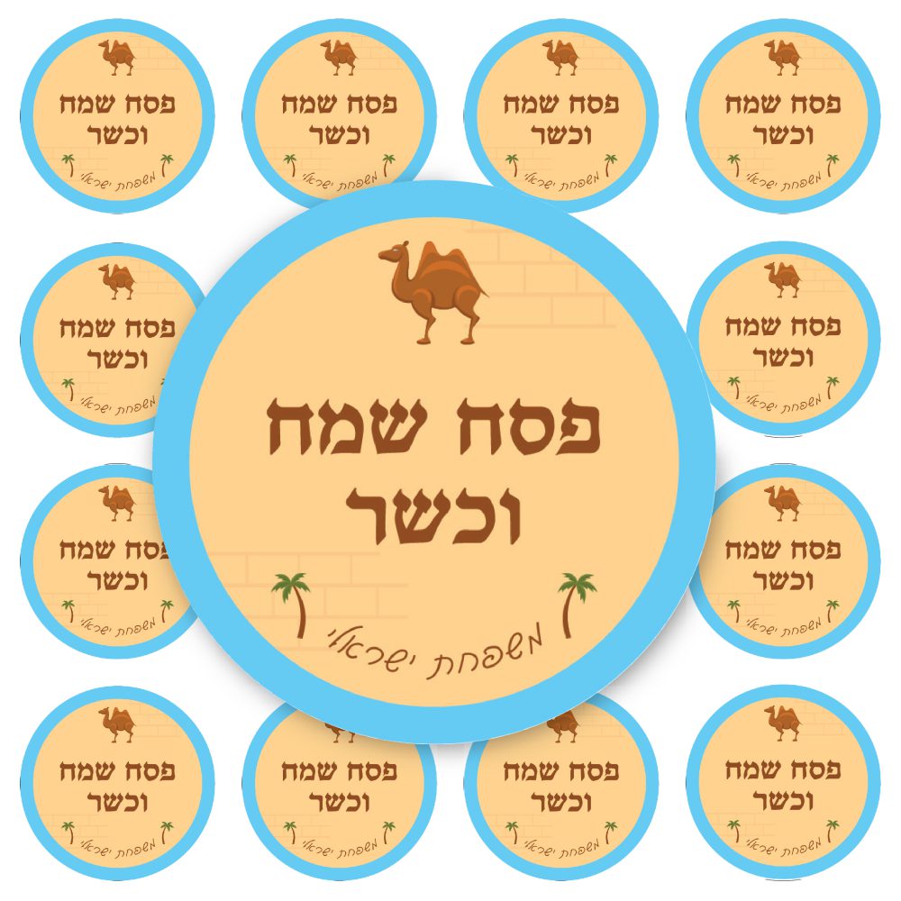 12 מדבקות עגולות גדולות פסח שמח וכשר גמלים