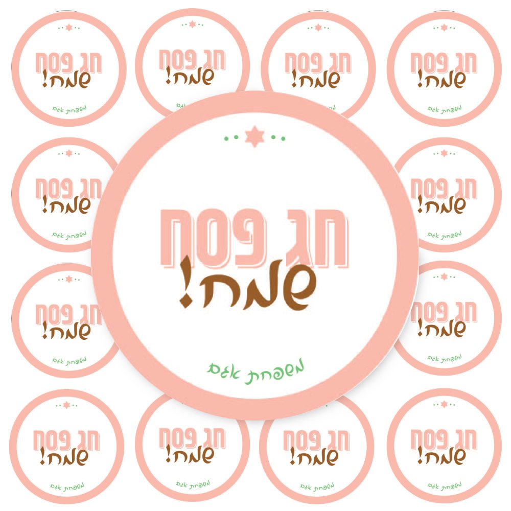 12 מדבקות עגולות גדולות פסח שמח בורוד