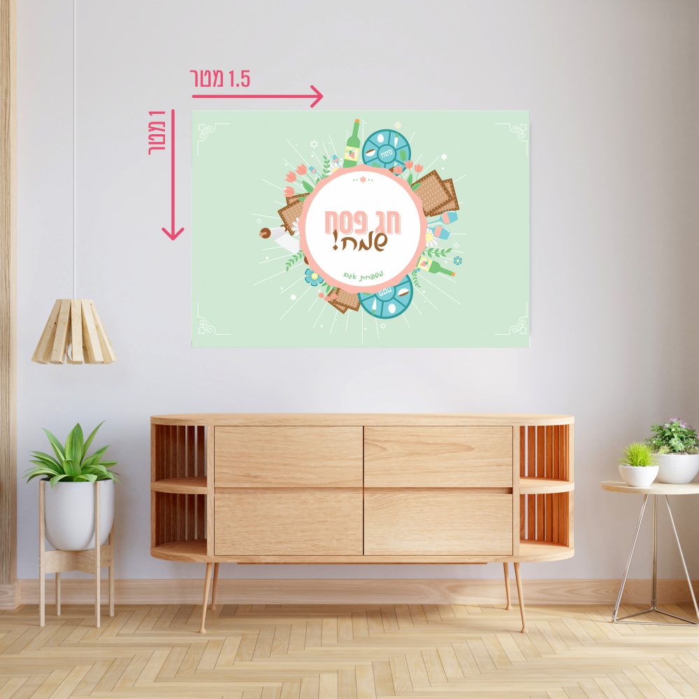 רקע קיר גדול 1.5*1 מטר-חג פסח שמח במנטה