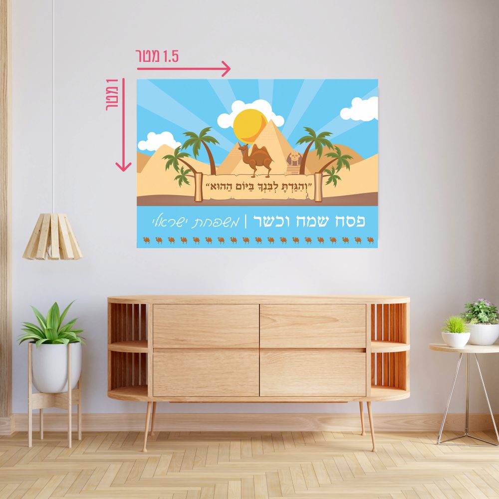 רקע קיר גדול 1.5*1 מטר-פסח שמח וכשר גמלים