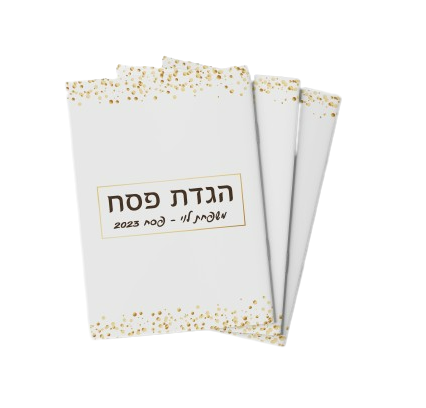 הגדה לפסח במיתוג אישי-זהב ולבן