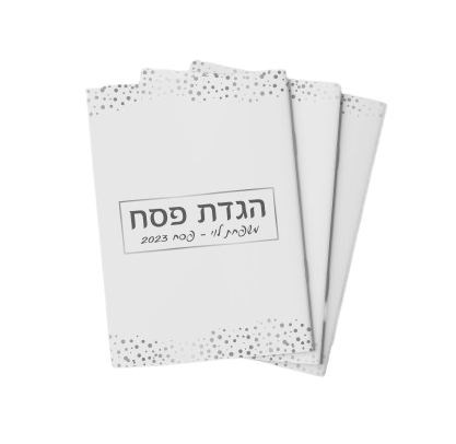 הגדה לפסח במיתוג אישי-כסף ולבן