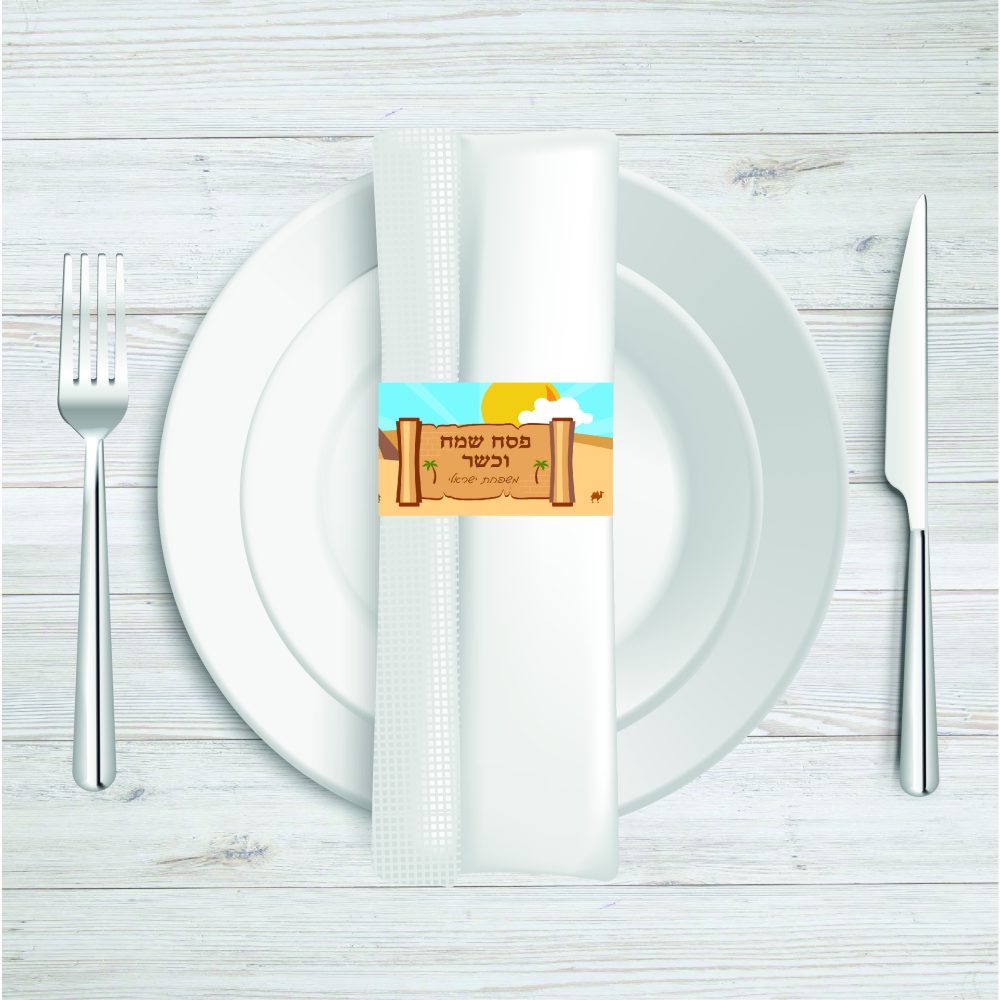 6 יח’ חבקי מפיות-פסח שמח וכשר גמלים