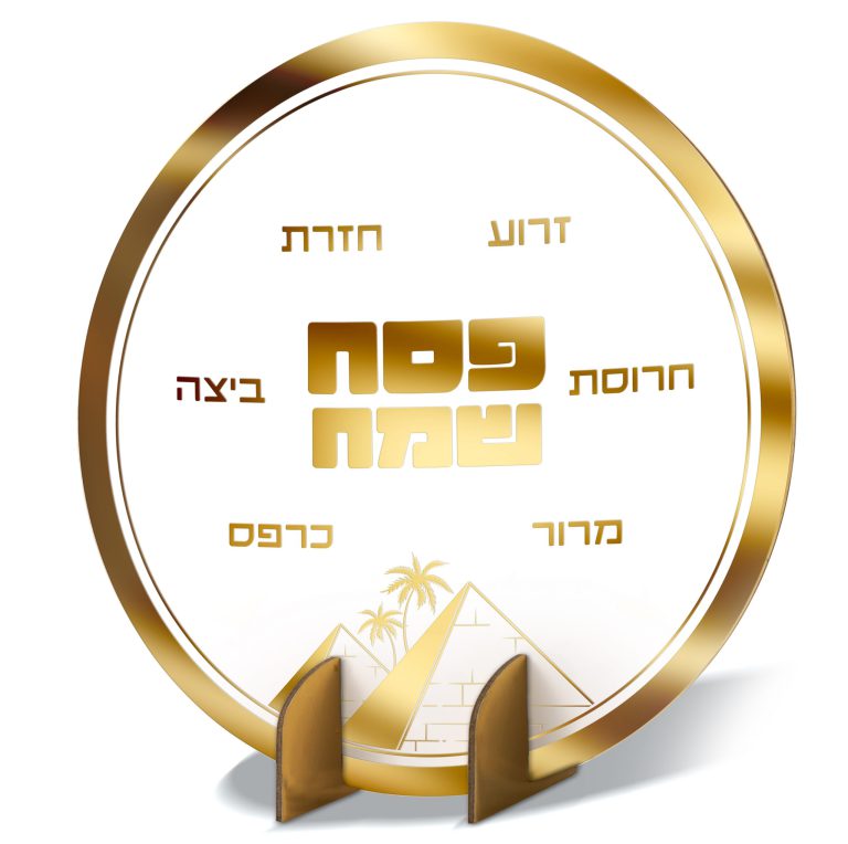 מרכז שולחן ברכות לפסח זהב