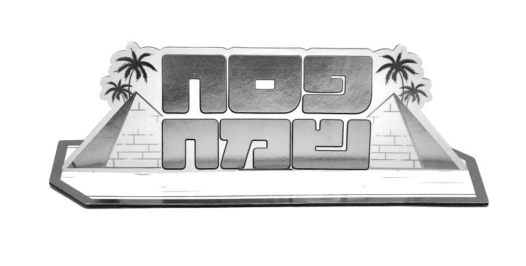 מרכז שולחן פסח שמח גדול-פירמידה כסף