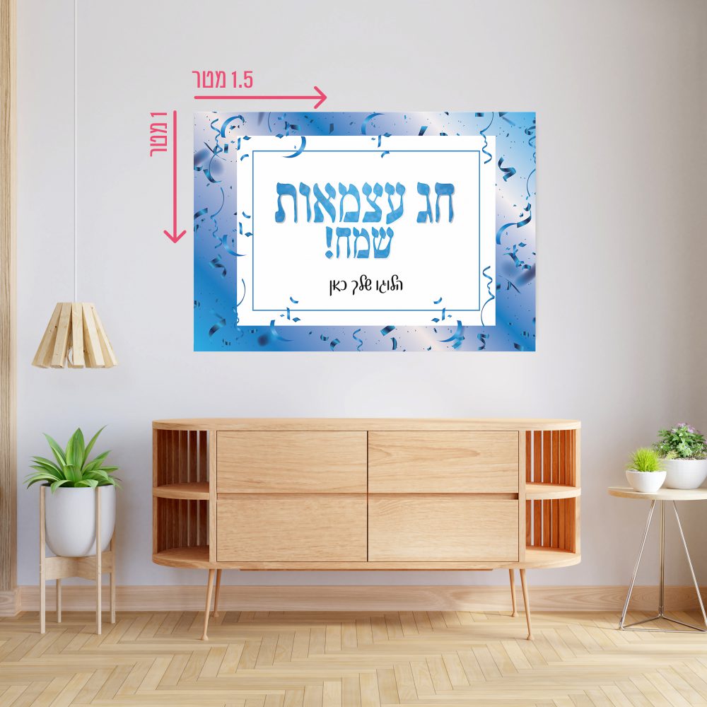 רקע קיר גדול 1.5*1 מטר-חג עצמאות שמח קונפטי