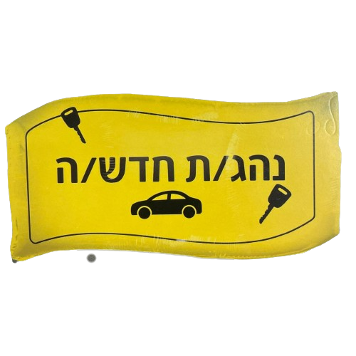 בלון מיילר נהג/ת חדש/ה 34″