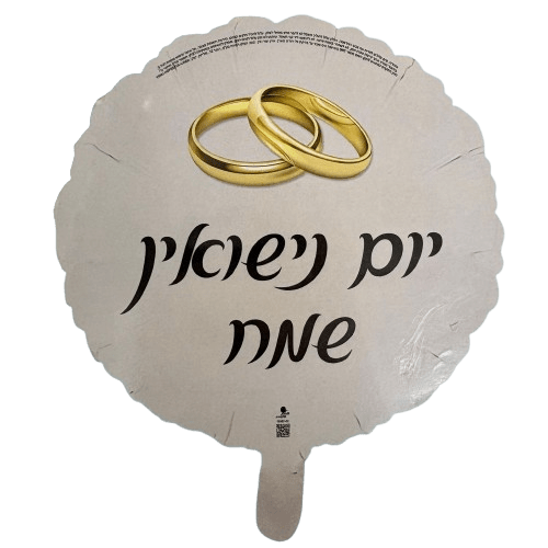 בלון מיילר עגול יום נישואין שמח 18″