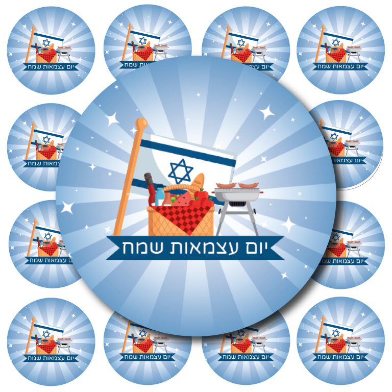 24 מדבקות עגולות-יום עצמאות שמח