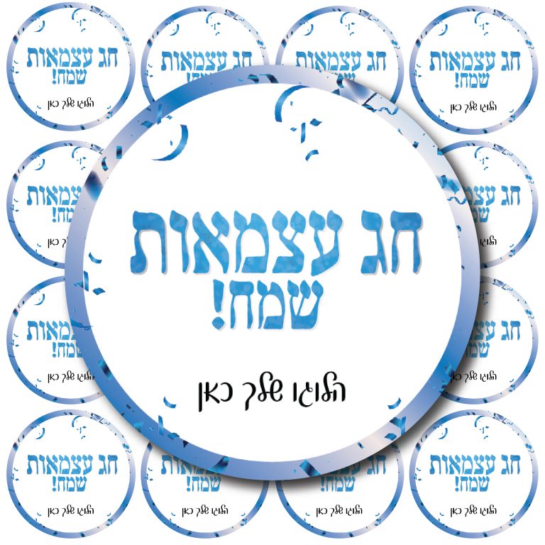 24 מדבקות עגולות-חג עצמאות שמח קונפטי