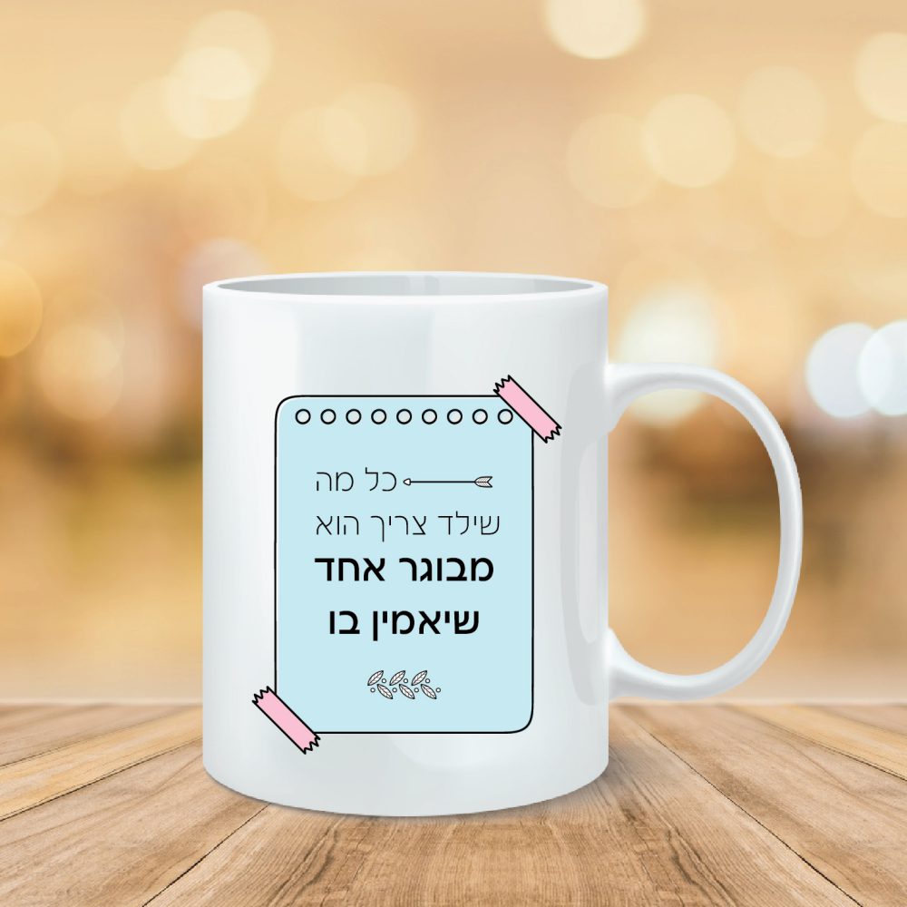 ספל מודפס משפט