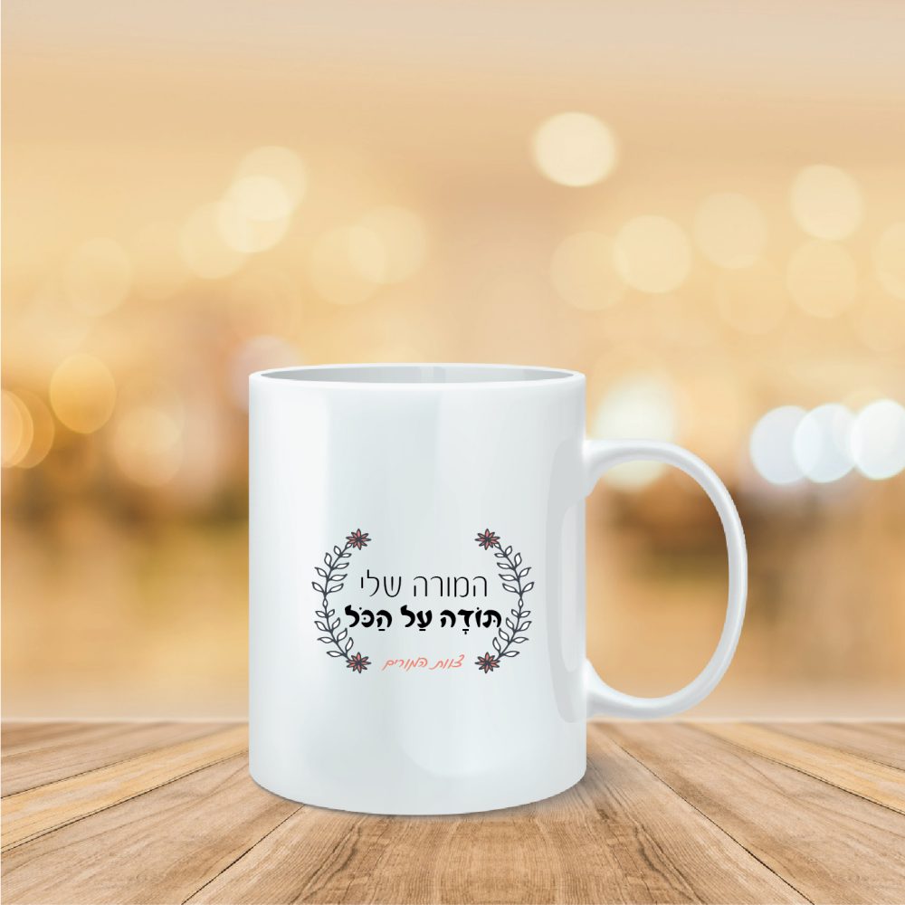 ספל מודפס תודה 1