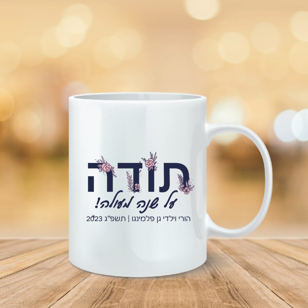 ספל מודפס תודה 2