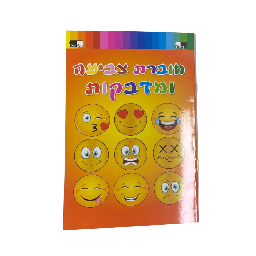 חוברת צביעה ומדבקות חייכנים