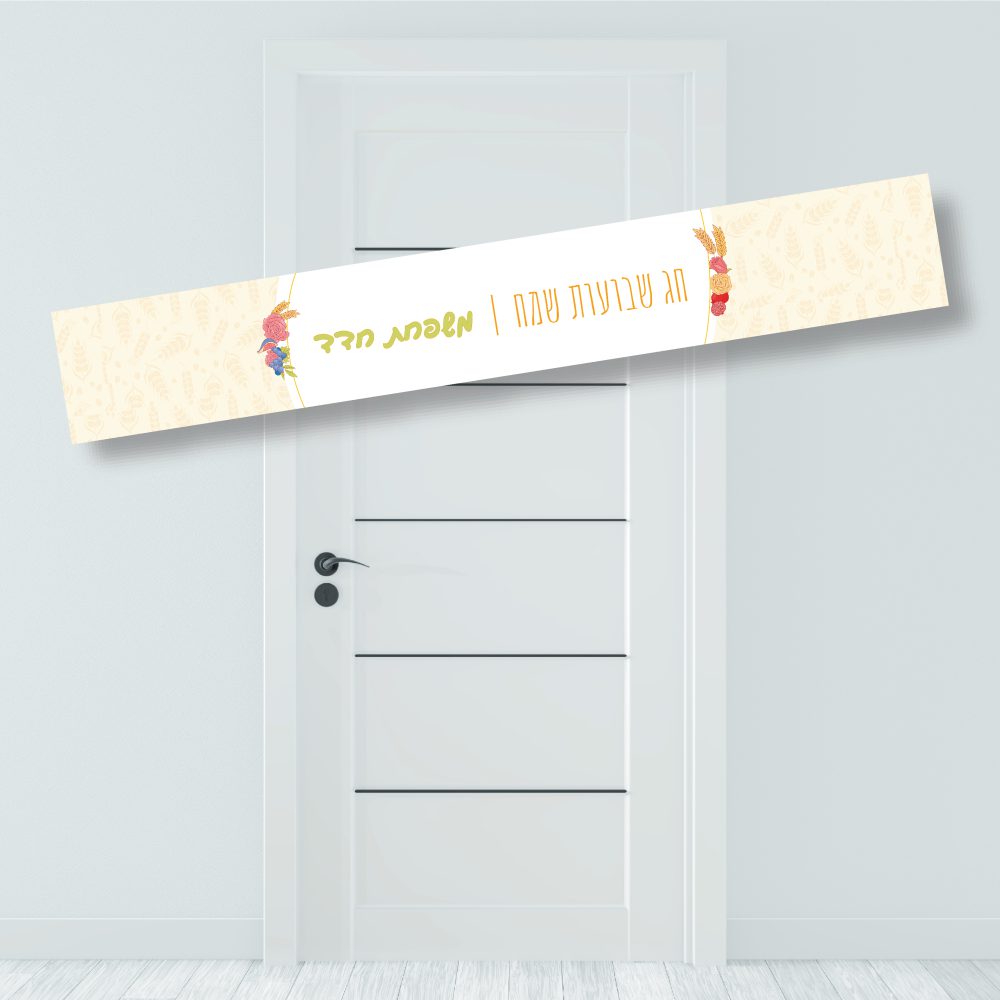 באנר לתלייה-שבועות שיבולים ופרחים