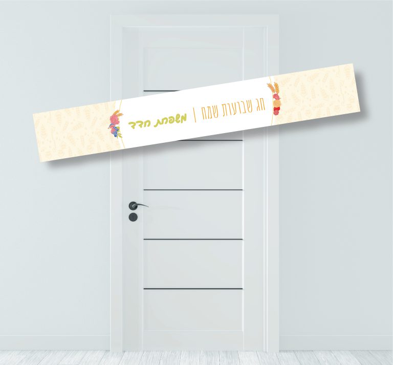 באנר לתלייה-שבועות שיבולים ופרחים