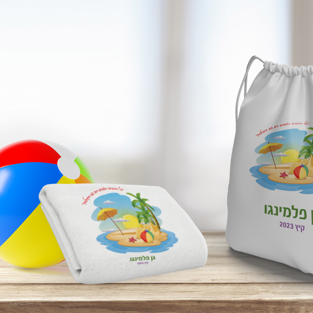 ערכת קיץ כיף באי-תיק מגבת וכדור