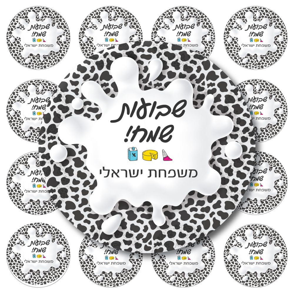 24 מדבקות עגולות שבועות שחור לבן