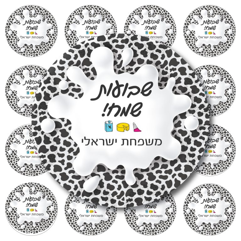 24 מדבקות עגולות שבועות שחור לבן